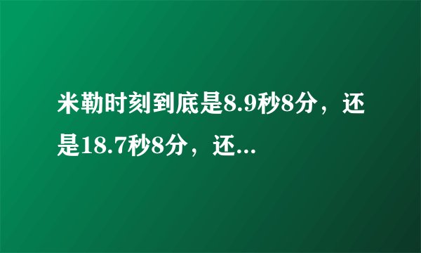 米勒时刻到底是8.9秒8分，还是18.7秒8分，还是两个都有？