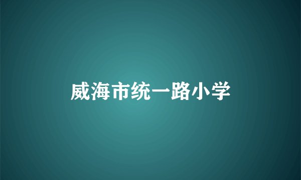 威海市统一路小学