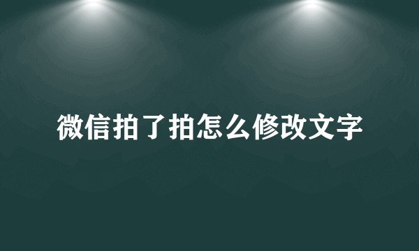 微信拍了拍怎么修改文字
