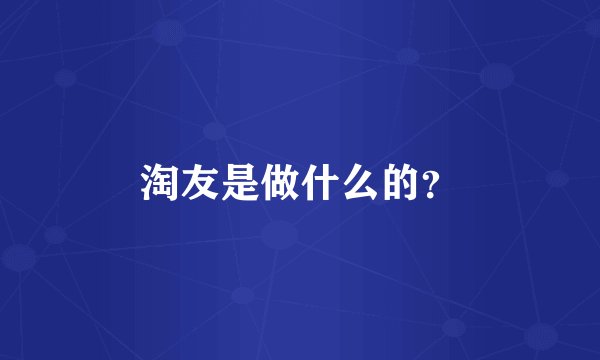 淘友是做什么的？
