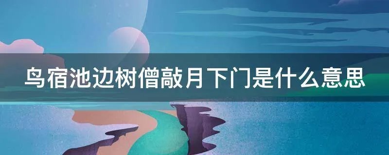 鸟宿池边树僧敲月下门是什么意思