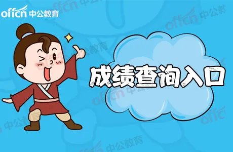 2019注册会计师成绩查询入口已开通