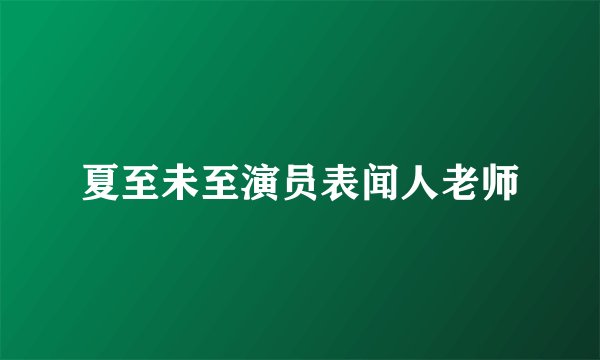 夏至未至演员表闻人老师
