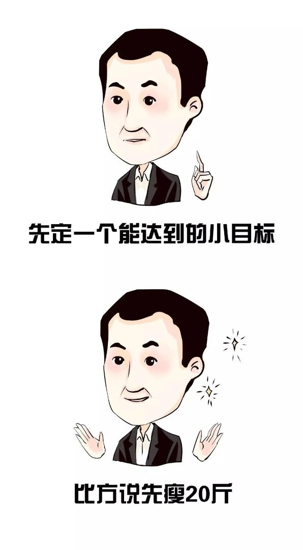 先定一个能达到的小目标，比方说……