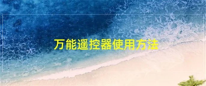 万能遥控器使用方法