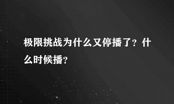 极限挑战为什么又停播了？什么时候播？