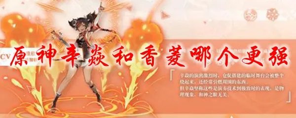 原神辛焱和香菱哪个更强