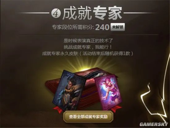 《英雄联盟》成就大师活动攻略详情：免费获取皮肤