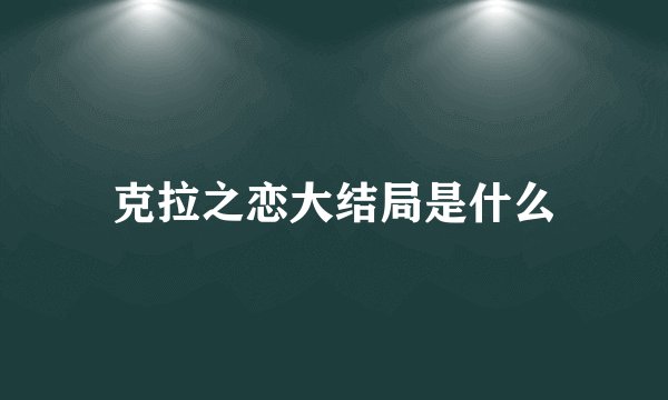 克拉之恋大结局是什么