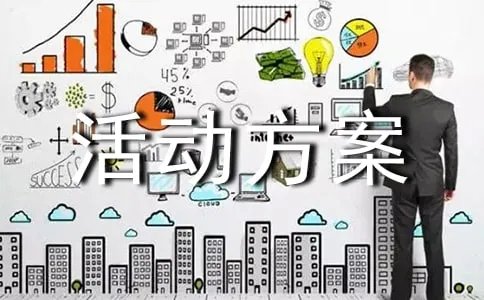 婚纱影楼活动方案