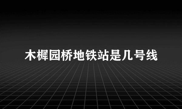木樨园桥地铁站是几号线