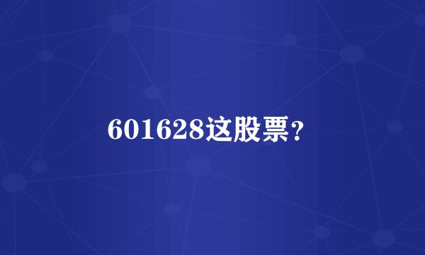 601628这股票？