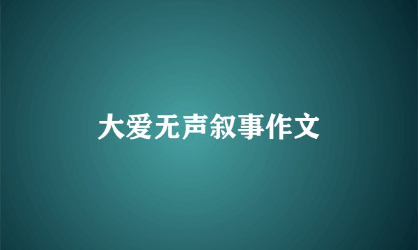 大爱无声叙事作文