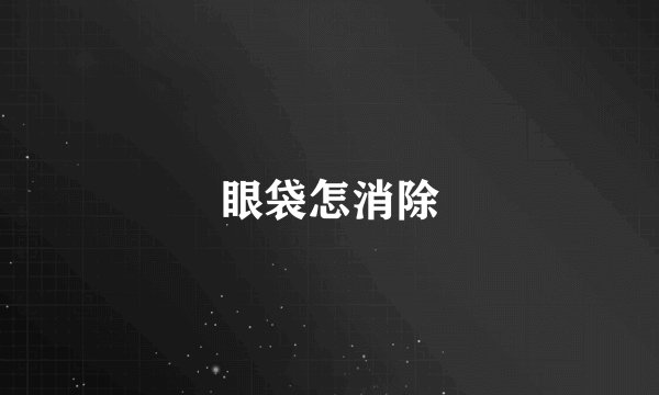 眼袋怎消除