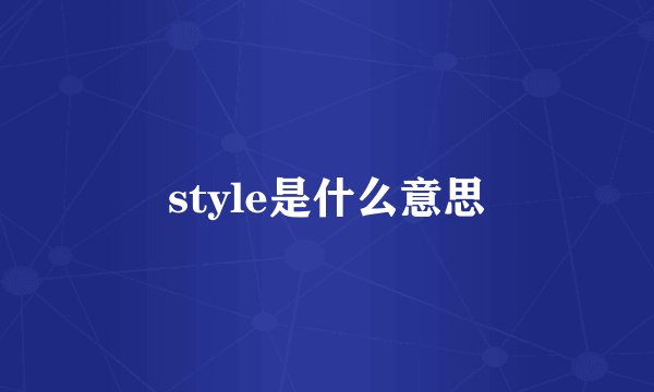 style是什么意思