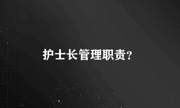 护士长管理职责？