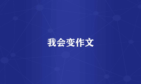 我会变作文