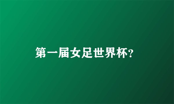 第一届女足世界杯？