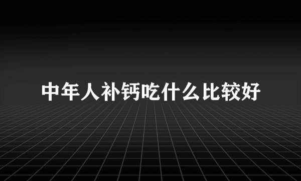 中年人补钙吃什么比较好
