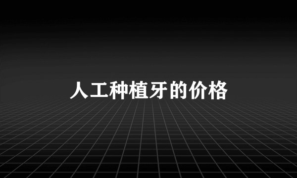人工种植牙的价格