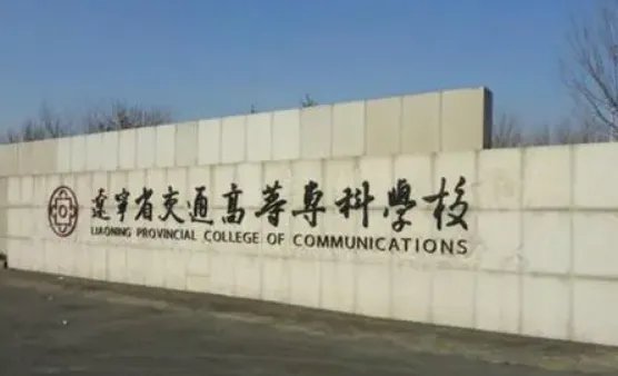 辽宁交通高等专科学校