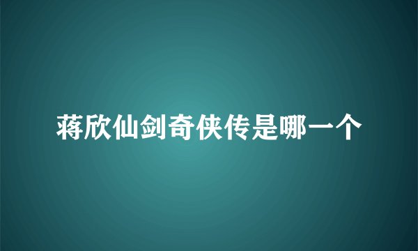 蒋欣仙剑奇侠传是哪一个