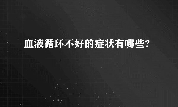 血液循环不好的症状有哪些?