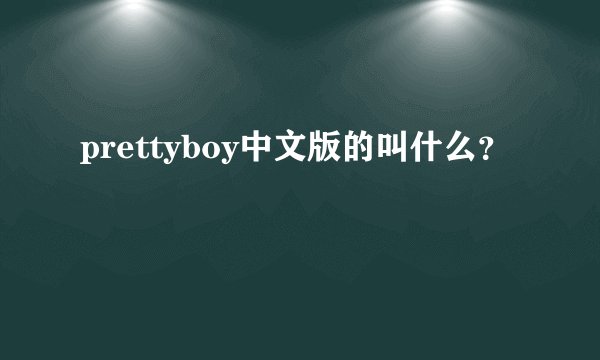prettyboy中文版的叫什么？