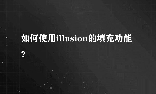 如何使用illusion的填充功能？