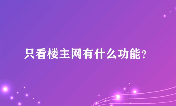 只看楼主网有什么功能？