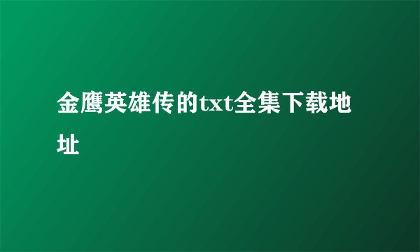 金鹰英雄传的txt全集下载地址