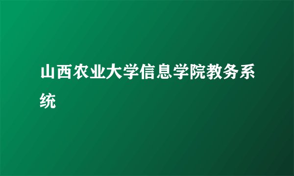 山西农业大学信息学院教务系统