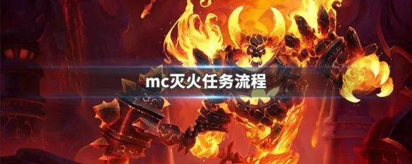 mc灭火任务流程