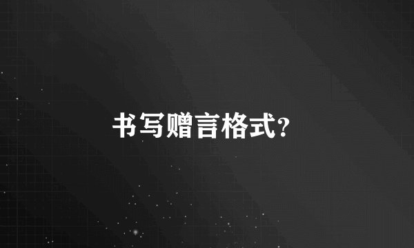 书写赠言格式？
