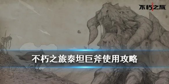 《不朽之旅》泰坦巨斧搭配攻略 泰坦巨斧怎么用