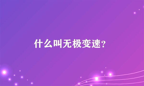 什么叫无极变速？