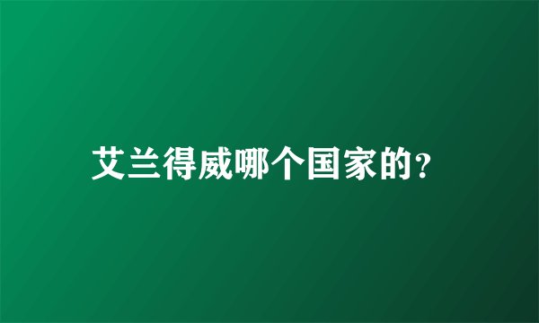 艾兰得威哪个国家的？