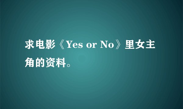 求电影《Yes or No》里女主角的资料。