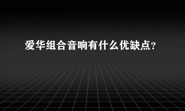 爱华组合音响有什么优缺点？