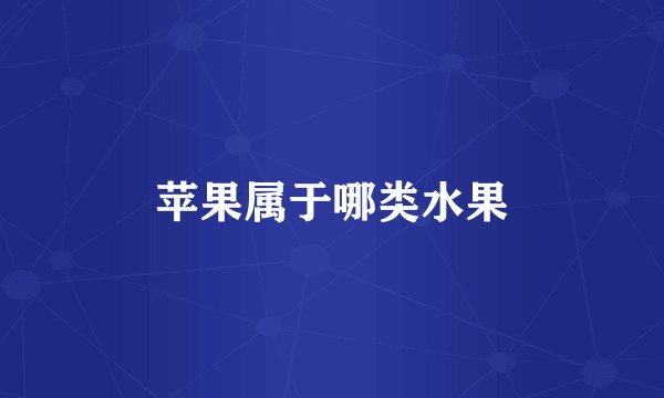 苹果属于哪类水果