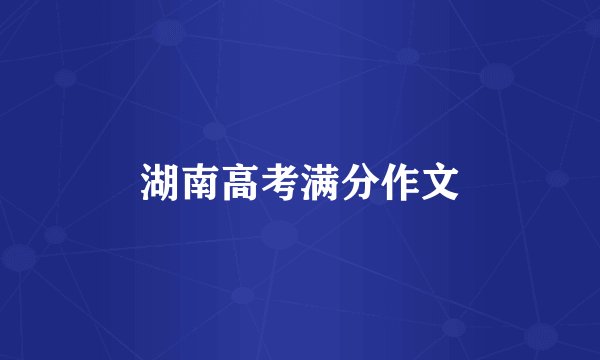 湖南高考满分作文