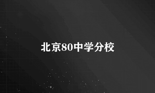 北京80中学分校