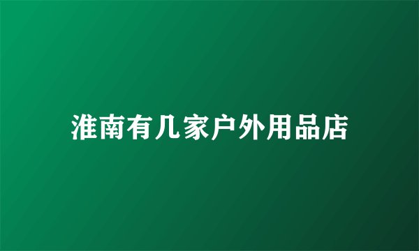 淮南有几家户外用品店