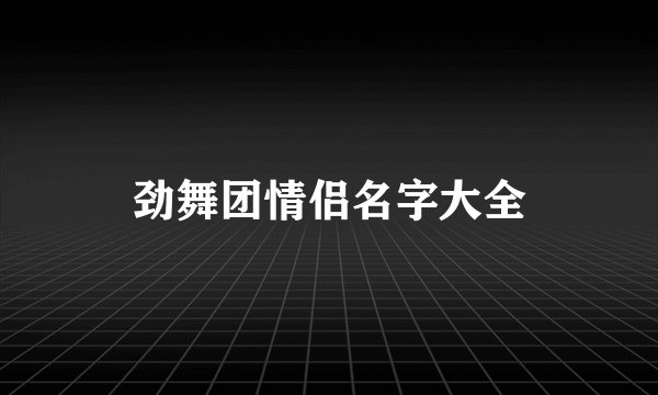 劲舞团情侣名字大全