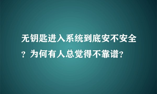 无钥匙进入系统到底安不安全？为何有人总觉得不靠谱？