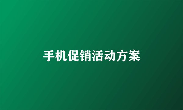 手机促销活动方案
