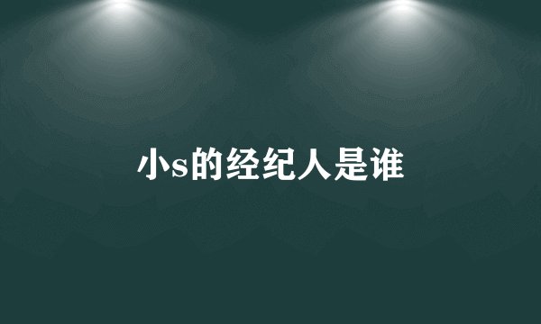 小s的经纪人是谁