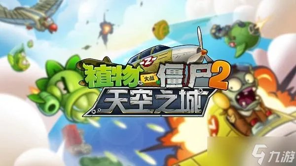 植物大战僵尸2无尽模式最佳阵容 植物大战僵尸2天空无尽模式详解攻略