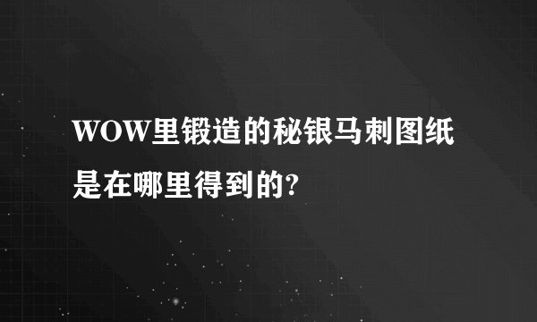 WOW里锻造的秘银马刺图纸是在哪里得到的?