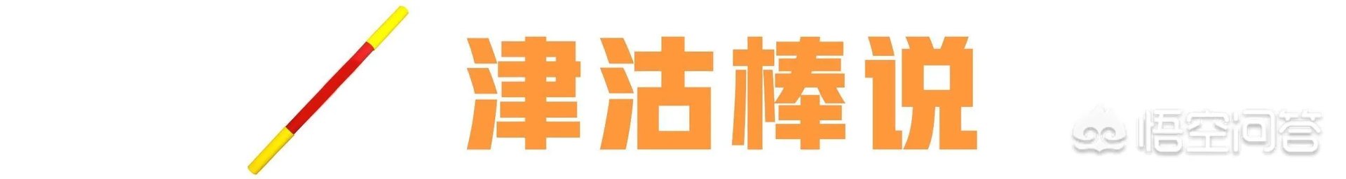 天津哪家的相声不错？